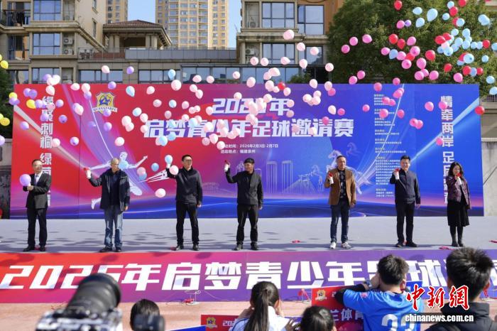 两岸青少年足球赛泉州启幕 闽南文化交融助力两