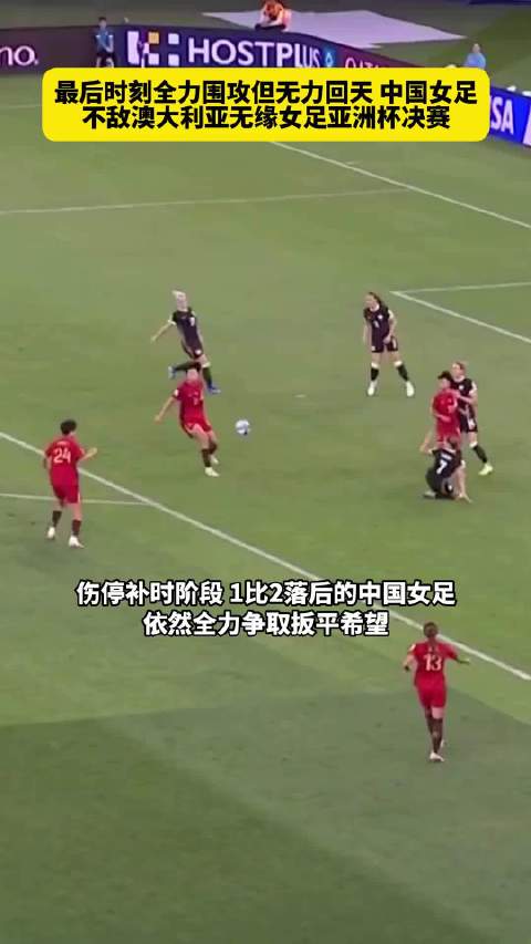 中国女足亚洲杯止步八强 邵子钦成未来之星引关